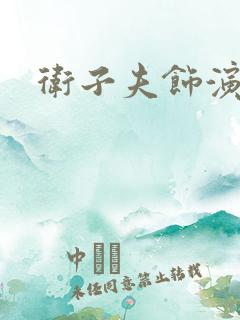 卫子夫饰演者