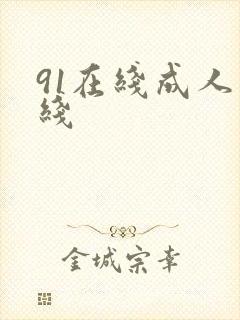 91在线成人在线