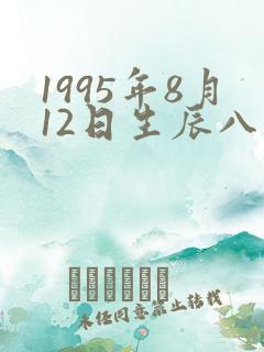 1995年8月12日生辰八字