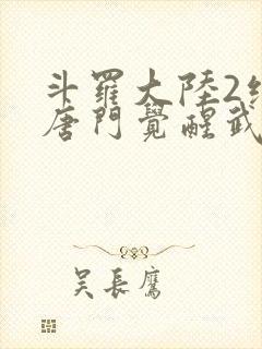 斗罗大陆2绝世唐门觉醒武魂大全