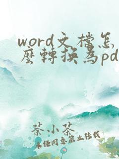 word文档怎么转换为pdf形式
