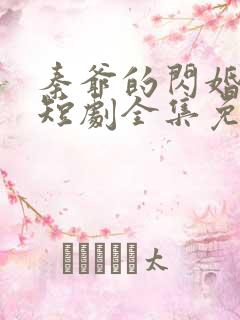 秦爷的闪婚娇妻短剧全集免费