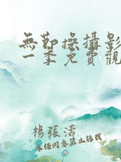 无节操摄影部第一季免费观看下载