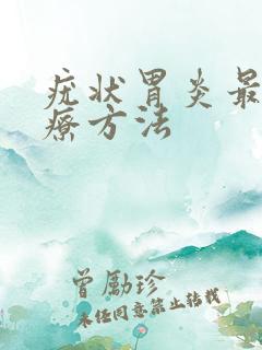 疣状胃炎最新治疗方法