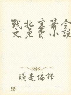 战北寒萧令月全文免费小说阅读