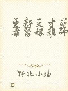更新天才萌宝:毒医娘亲帅炸了
