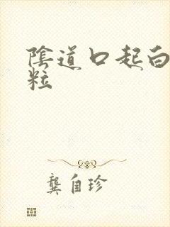 阴道口起白色颗粒