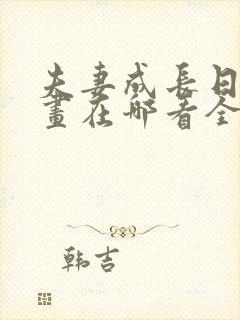 夫妻成长日记漫画在哪看全集高清