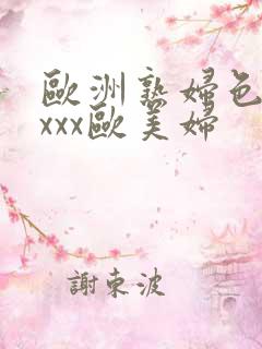 欧洲熟妇色xxxxx欧美妇