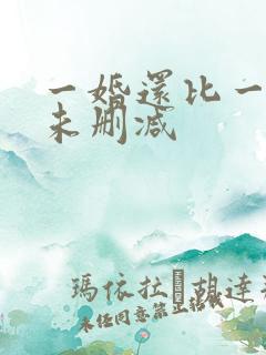 一婚还比一婚高未删减