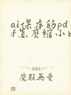 ai保存的pdf怎么缩小内存