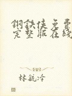 钢铁侠免费高清完整版在线观看