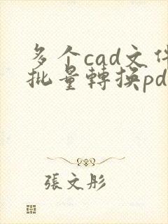 多个cad文件批量转换pdf格式