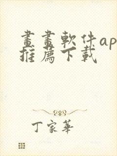 画画软件app推荐下载