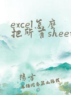 excel怎么把所有sheet转成一个pdf