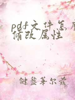 pdf文件怎么修改属性