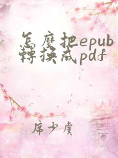 怎么把epub转换成pdf