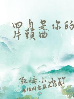 四月是你的谎言片头曲