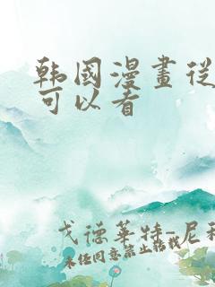 韩国漫画从哪里可以看
