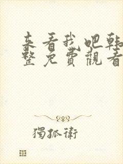 来看我吧韩剧完整免费观看