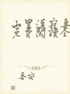 山里汉宠妻无度免费阅读全文