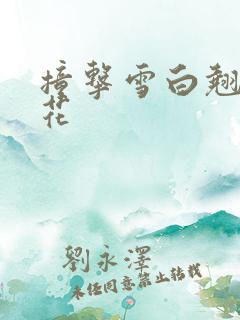 撞击雪白翘臀校花