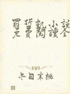 罗哲凯小说主角免费阅读全文无弹窗