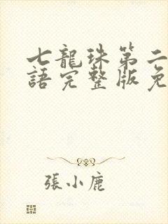 七龙珠第二部国语完整版免费