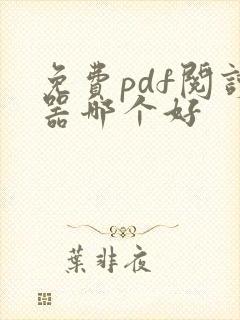 免费pdf阅读器哪个好