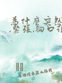 为什么突然心慌,紧张,胸口很难受