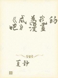 《成为我的家人吧》漫画