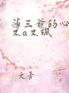 薄三爷的心尖宠又a又飒
