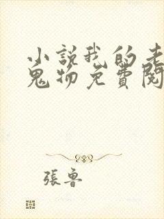 小说我的老公是鬼物免费阅读