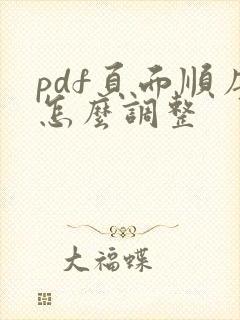 pdf页面顺序怎么调整