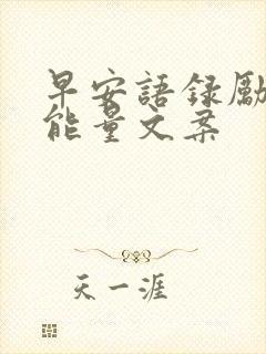 早安语录励志正能量文案