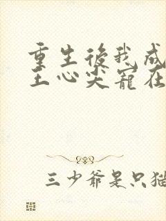重生后我成了傻王心尖宠在线阅读
