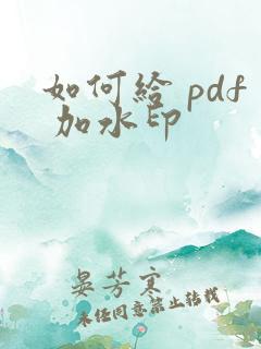 如何给 pdf 加水印
