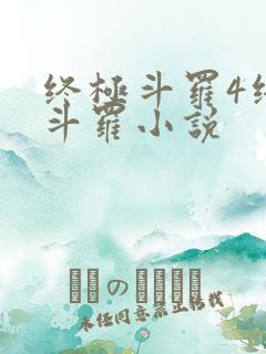 终极斗罗4终极斗罗小说