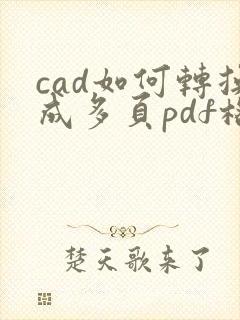 cad如何转换成多页pdf格式
