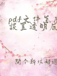 pdf文件怎么设置透明底色