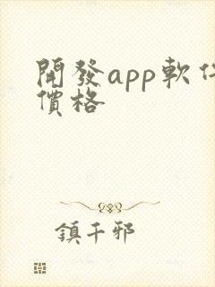 开发app软件价格