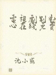 电视剧别对我动心在线免费观看全集