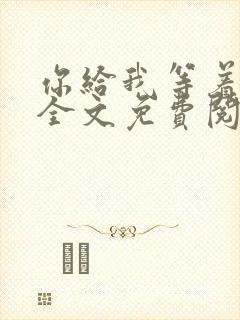 你给我等着小说全文免费阅读