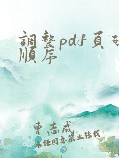 调整pdf页码顺序