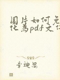 图片如何免费转化为pdf文件