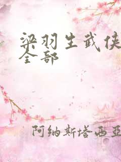 梁羽生武侠小说全部