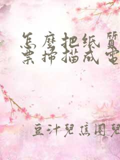 怎么把纸质版发票扫描成电子版