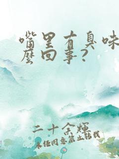 嘴里有臭味是怎么回事?