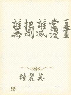 谁把谁当真全文无删减漫画