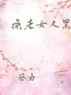 操老女人黑逼